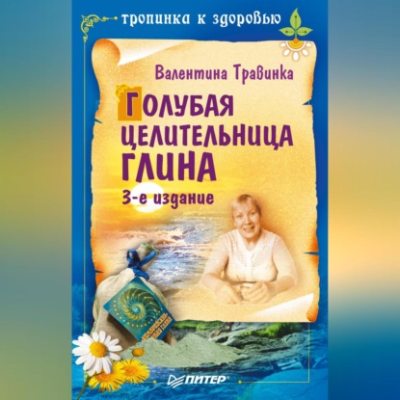 Голубая целительница глина (аудиокнига)