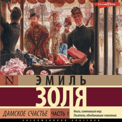 Дамское счастье. Часть 1 (аудиокнига)