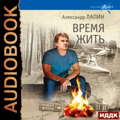 Время жить (аудиокнига)