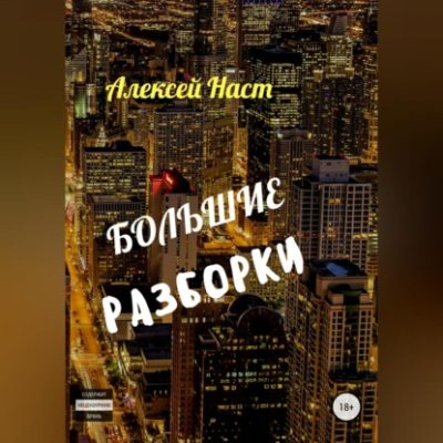 Большие разборки (аудиокнига)