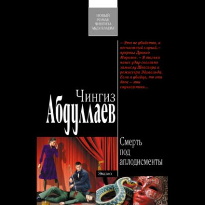 Смерть под аплодисменты (аудиокнига)