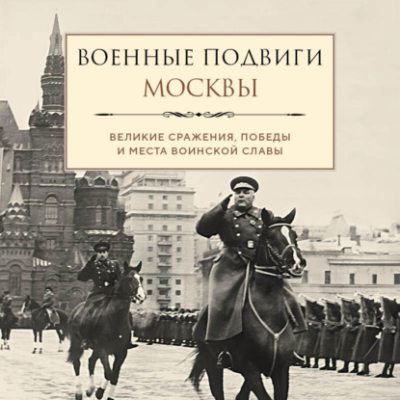 Военные подвиги Москвы (аудиокнига)