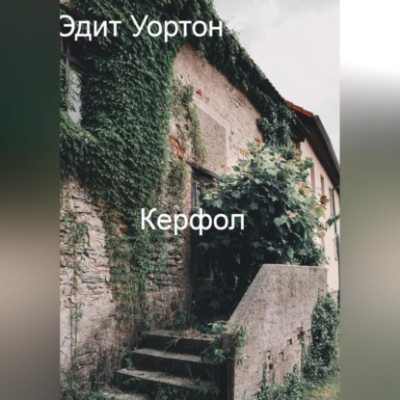 Керфол (аудиокнига)