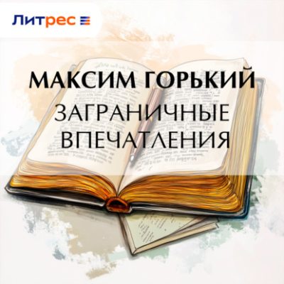 Заграничные впечатления (аудиокнига)