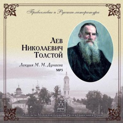 Лекция М.М. Дунаева о Л.Н. Толстом (аудиокнига)