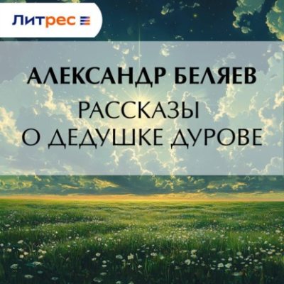 Рассказы о дедушке Дурове (аудиокнига)