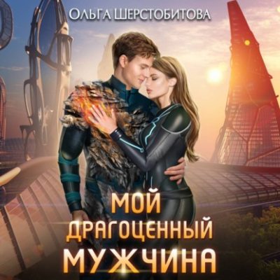 Мой драгоценный мужчина (аудиокнига)