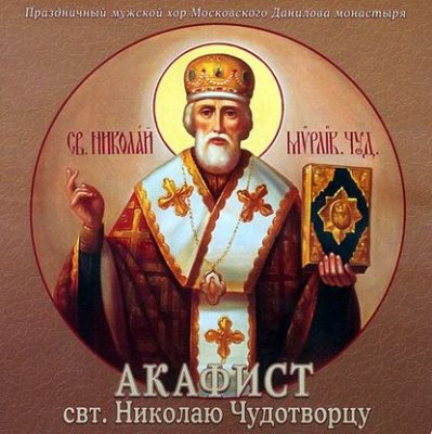 Акафист святителю Николаю Чудотворцу (аудиокнига)