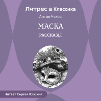 Маска. Рассказы (аудиокнига)