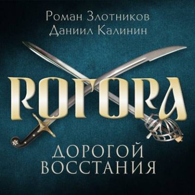 Рогора. Дорогой восстания (аудиокнига)