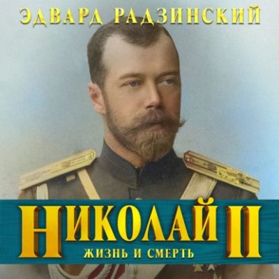 Николай II. Жизнь и смерть (аудиокнига)