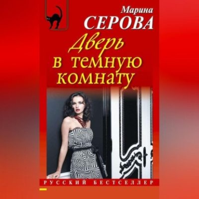 Дверь в темную комнату (аудиокнига)