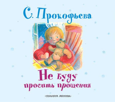 Не буду просить прощения (аудиокнига)