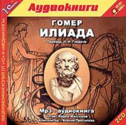 Илиада (аудиокнига)