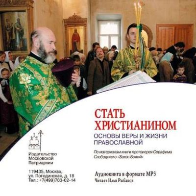 Стать христианином (основы Веры и жизни православной) (аудиокнига)
