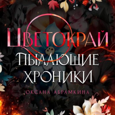 Пылающие хроники. Цветокрай (аудиокнига)