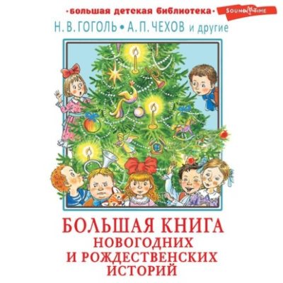 Большая книга новогодних и рождественских историй (аудиокнига)