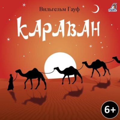 Караван (аудиокнига)