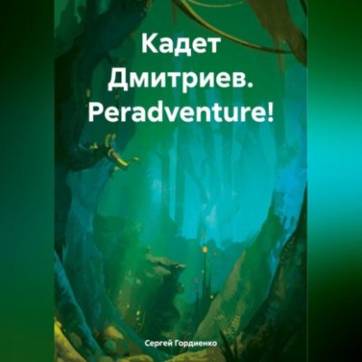 Кадет Дмитриев. Peradventure! (аудиокнига)