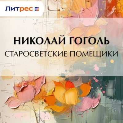 Старосветские помещики (аудиокнига)