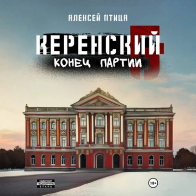 Керенский. Конец партии (аудиокнига)
