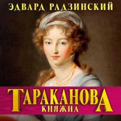 Княжна Тараканова. Последняя из Романовых (аудиокнига)