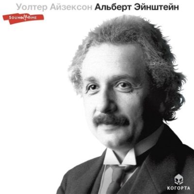 Альберт Эйнштейн (аудиокнига)