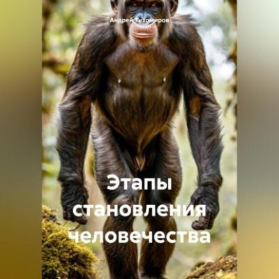 Этапы становления человечества (аудиокнига)