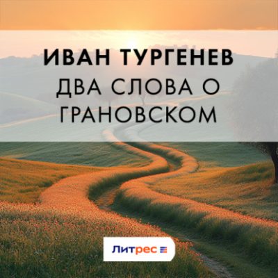 Два слова о Грановском (аудиокнига)