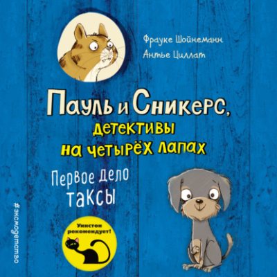 Первое дело таксы (аудиокнига)