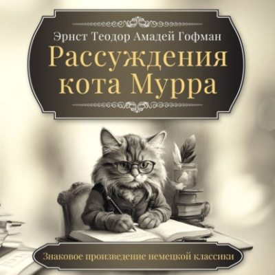 Рассуждения кота Мурра (аудиокнига)