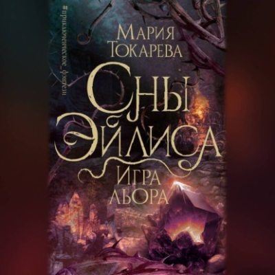 Сны Эйлиса. Игра Льора (аудиокнига)