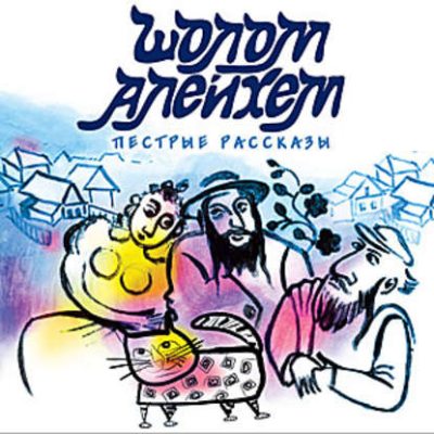 Пестрые рассказы (аудиокнига)