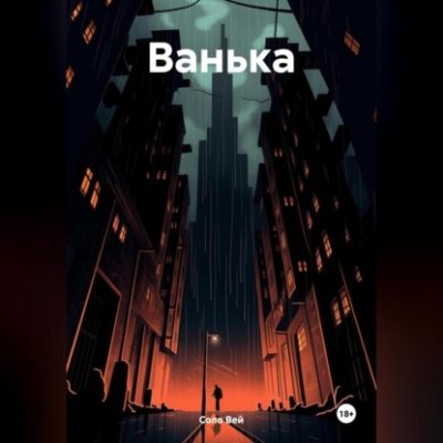 Ванька (аудиокнига)