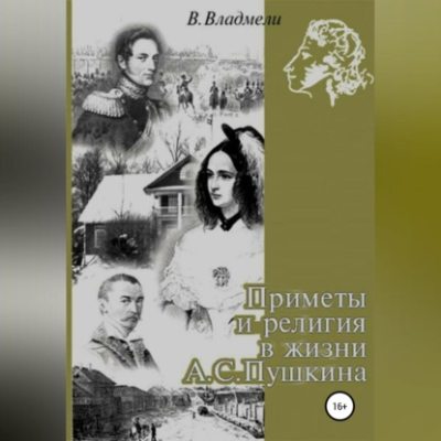 Приметы и религия в жизни А.С. Пушкина (аудиокнига)
