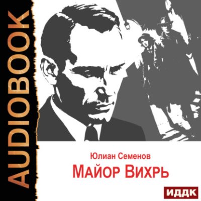 Исаев-Штирлиц. Книга 7. Майор Вихрь (аудиокнига)