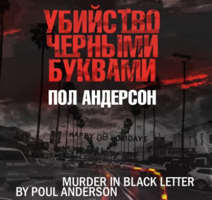 Убийство черными буквами (аудиокнига)