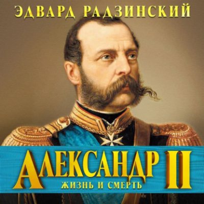 Александр II. Жизнь и смерть (аудиокнига)