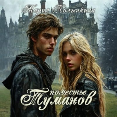 Поместье туманов (аудиокнига)
