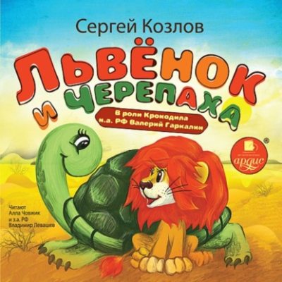 Львенок и Черепаха (аудиокнига)
