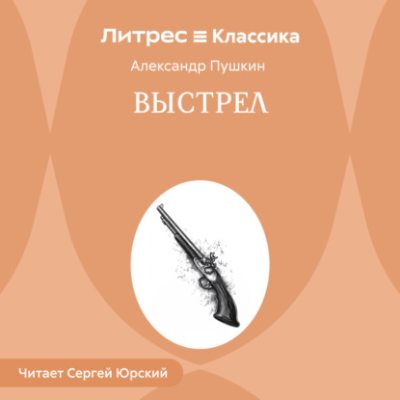 Выстрел (аудиокнига)