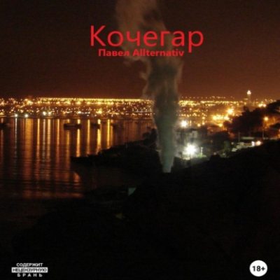 Кочегар (аудиокнига)