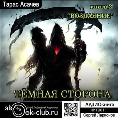 Воздаяние (аудиокнига)