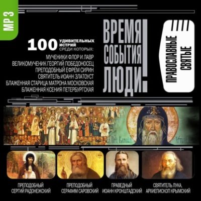 Православные святые (аудиокнига)