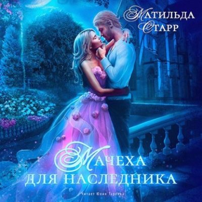 Мачеха для наследника (аудиокнига)