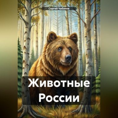 Животные России (аудиокнига)