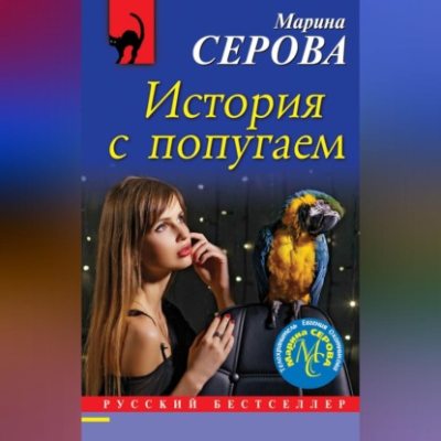 История с попугаем (аудиокнига)