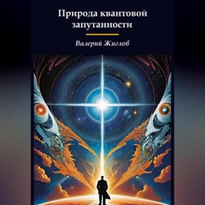 Природа квантовой запутанности (аудиокнига)