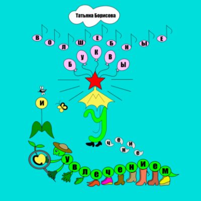 Волшебные буквы (аудиокнига)