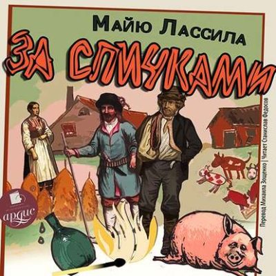 За спичками (аудиокнига)